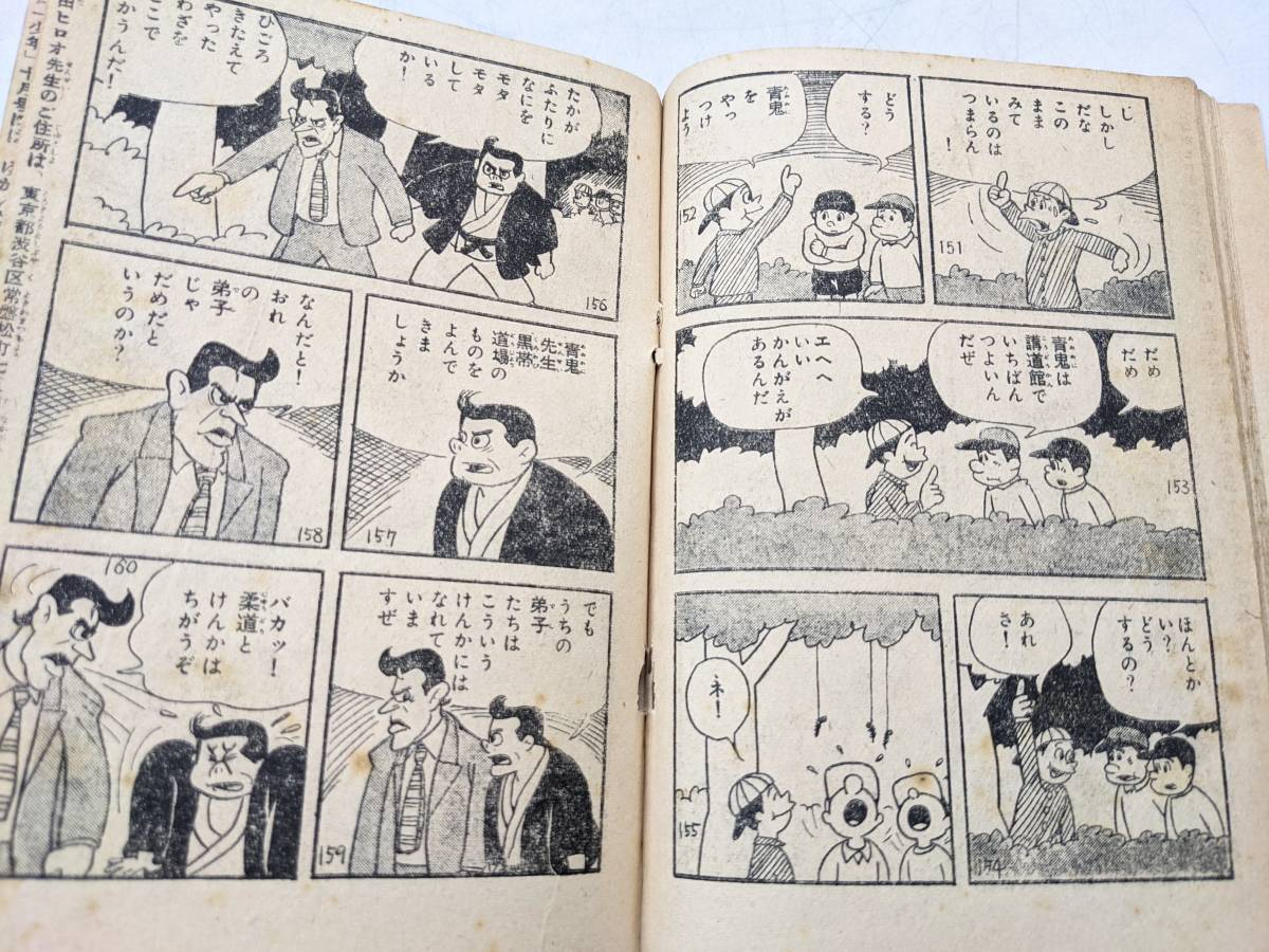 207 もうれつ先生 寺田ヒロオ 漫画 少年 付録 昭和33.9.1 光文社 ふ