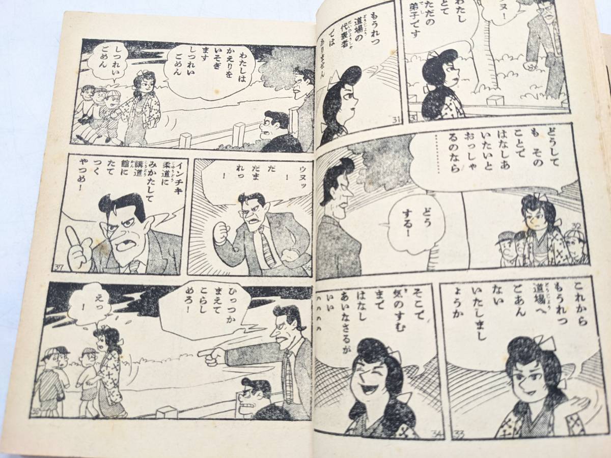 207 もうれつ先生 寺田ヒロオ 漫画 少年 付録 昭和33.9.1 光文社 ふ