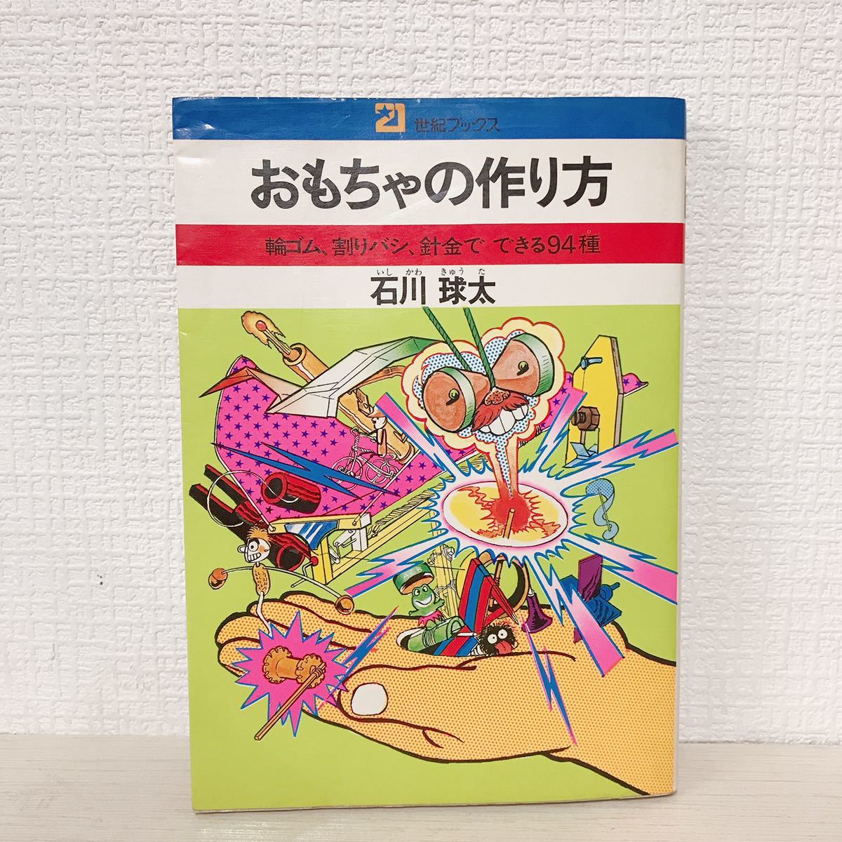 本 おもちゃの作り方 石川球太