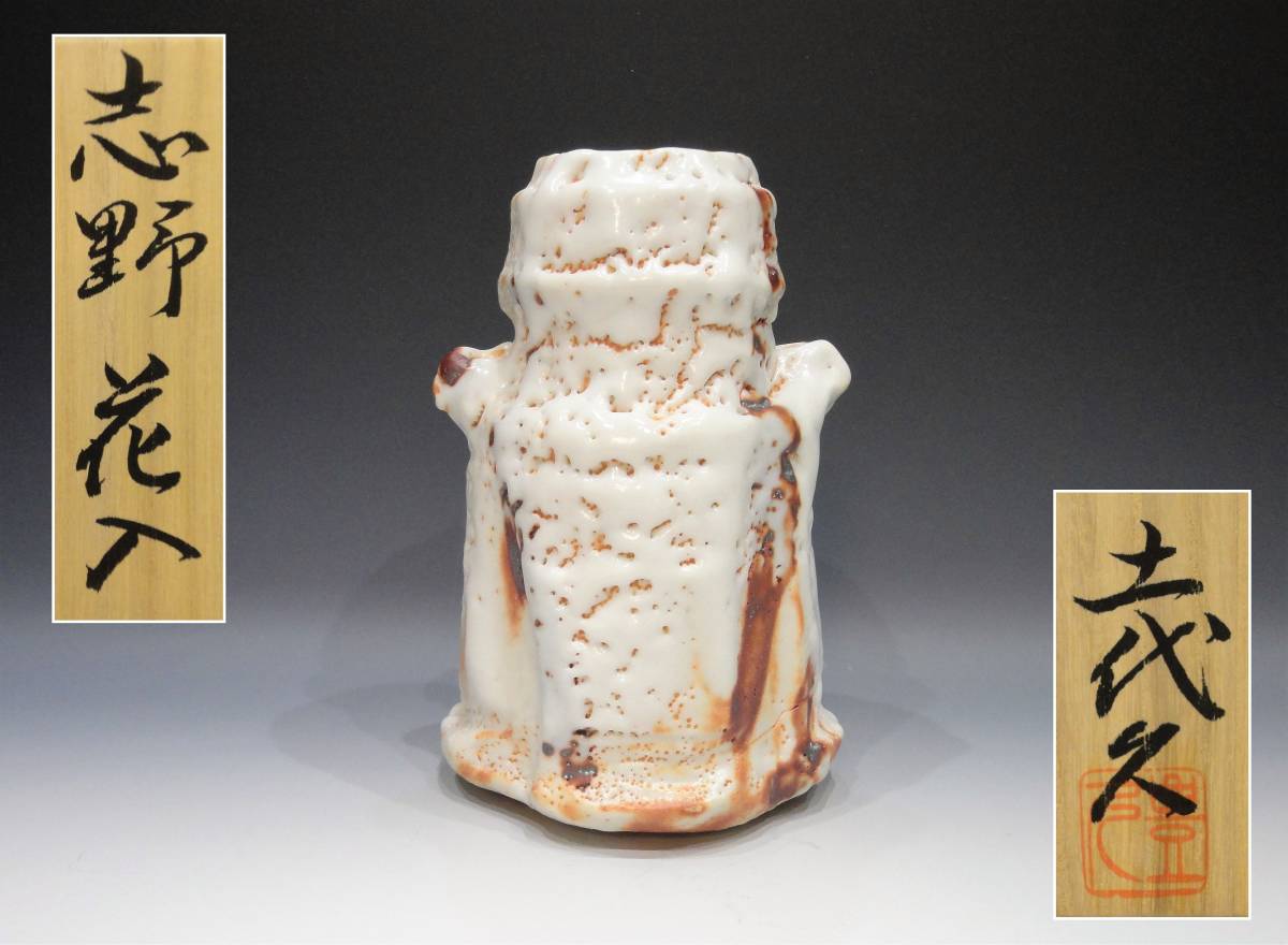加藤土代久 ( 豊久 ) 志野花入 共箱・共布・シオリ付き ( 加藤豊久・志野焼・花瓶・花器 )