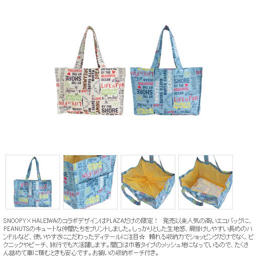 プラザ限定 ハレイワ スヌーピー エコバッグ レジカゴ エコバッグ 売買されたオークション情報 Yahooの商品情報をアーカイブ公開 オークファン Aucfan Com