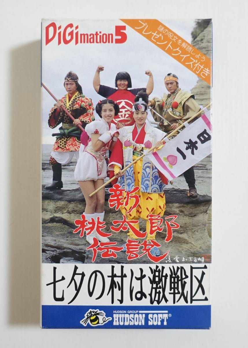 新桃太郎伝説 七夕の村は激戦区】ハガキ・小冊子付 DiGimation 5 