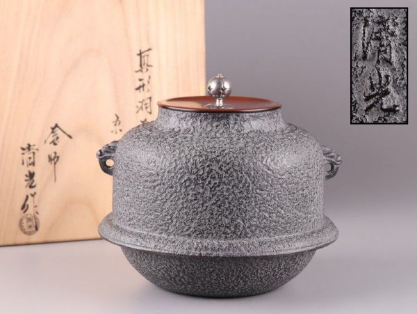 茶道具 佐藤清光 真形羽釜 茶釜 京肌 南鐐摘み 共箱 極上品 初だし品