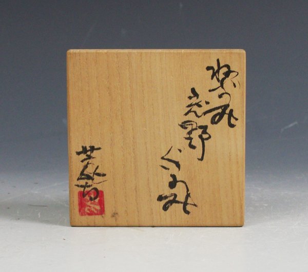 加藤芳比古 作 ねずみ志野ぐいのみ 共箱 酒器 保証品 師：月形那比古