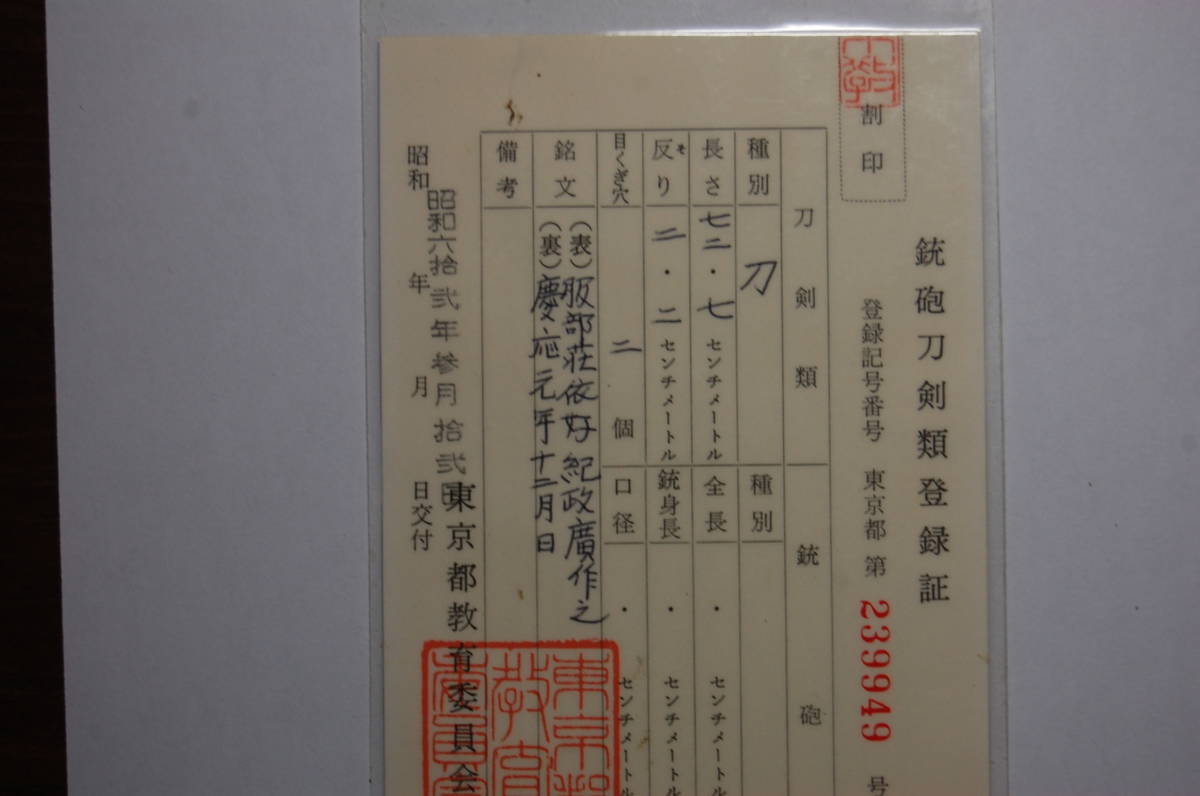 日本刀　新々刀　慶応元年　政廣作_10