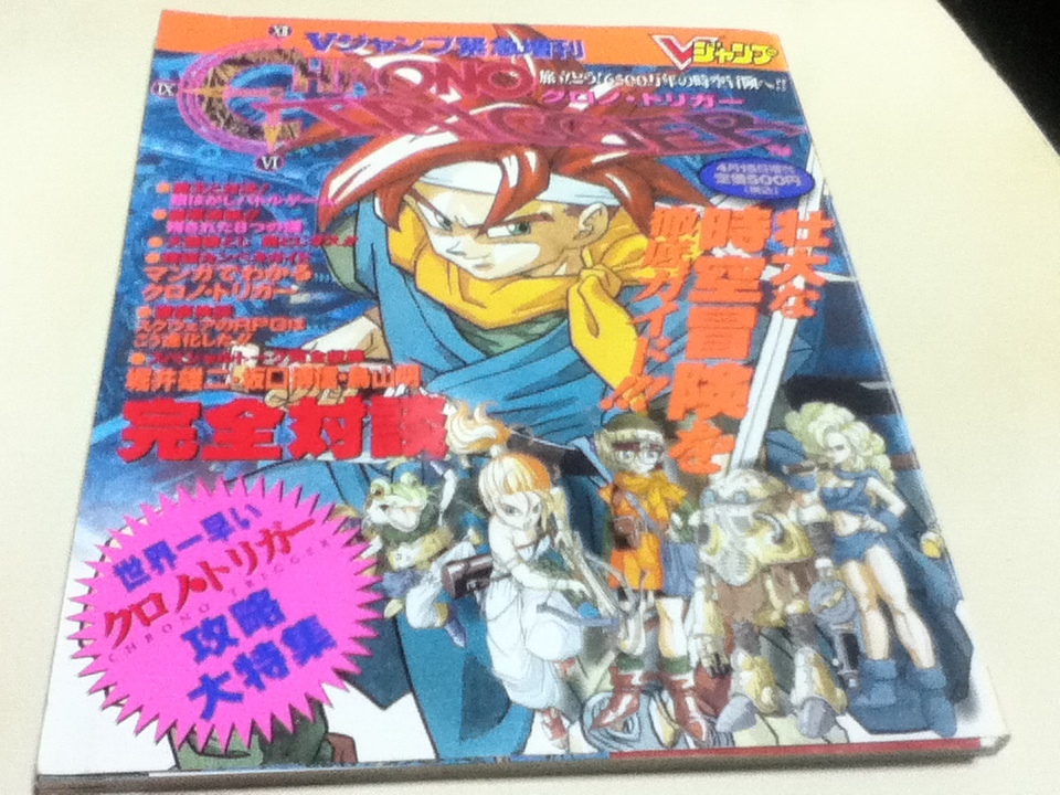 人気no 1 クロノ トリガー パーフェクトバイブル Www Thewalldogs Com