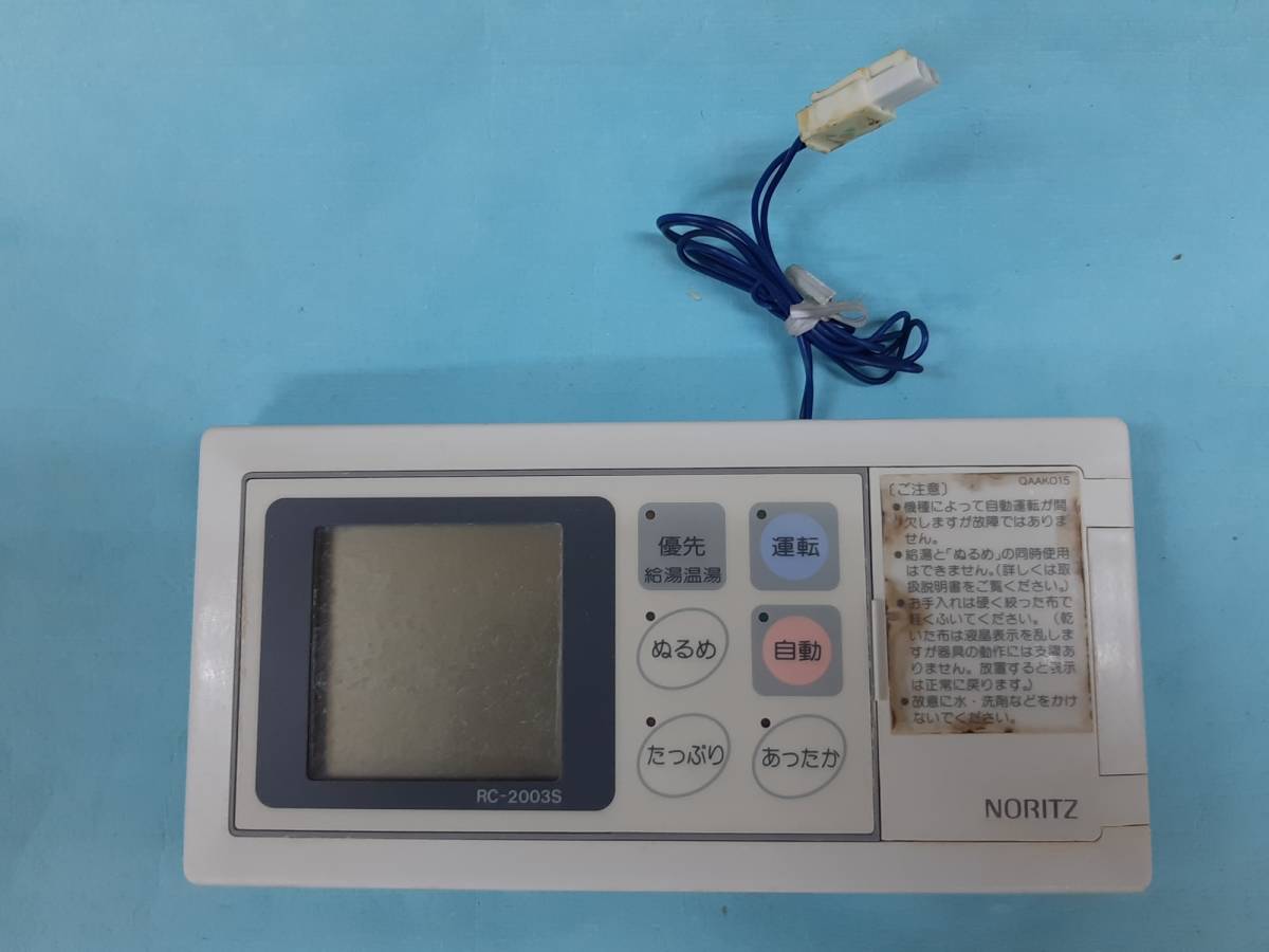 即決■ノーリツ リモコン RC-2003S (浴室用リモコン、中古品)