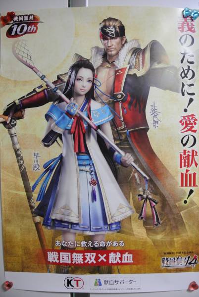 戦国無双×献血】 B2ポスター 北条氏康・早川殿 神奈川限定 (テレビ