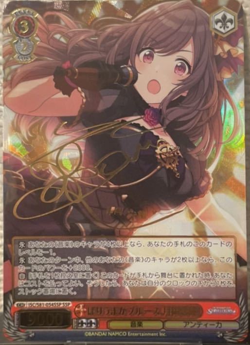 SSP ばりうまかブルース 月岡恋鐘(サイン入り) ヴァイスシュヴァルツ