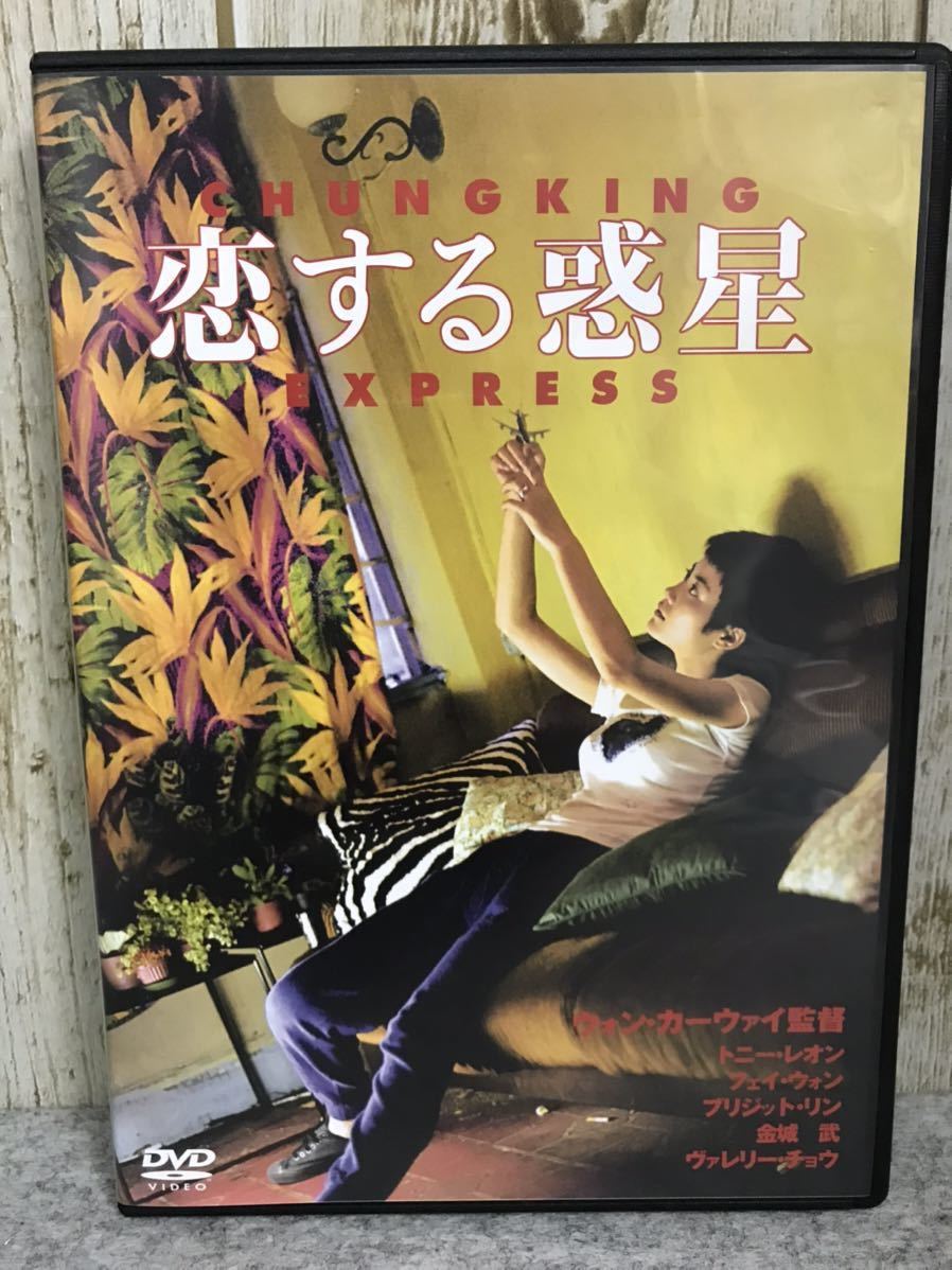 「恋する惑星」ウォン・カーウァイ監督作品　出演:トニー・レオン、フェイ・ウォン、金城武