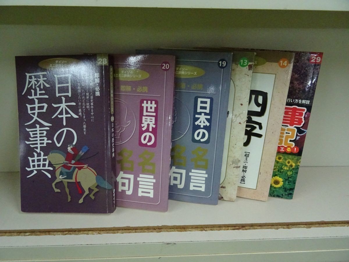 Isg150 ダイソーミニ事典シリーズ ことわざ 世界の名言句言 日本 四字熟語 歴史事典 年中行事と歳時記 7点セット その他 売買されたオークション情報 Yahooの商品情報をアーカイブ公開 オークファン Aucfan Com