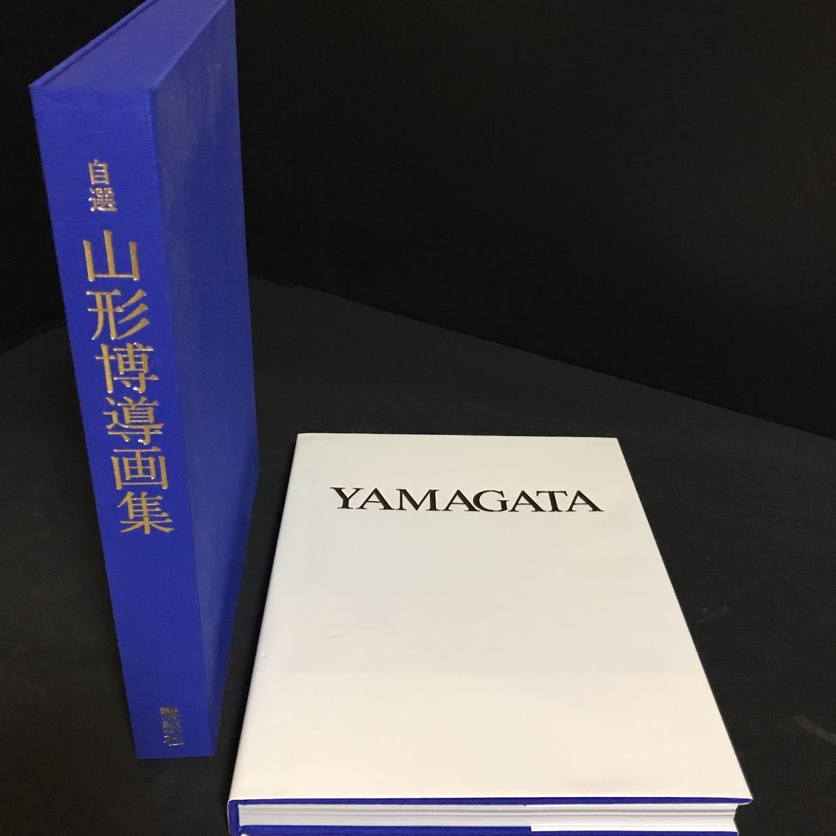 山形博導画集 | - 博導 山形 |本 通販 大得価，お買い得 ヒロ