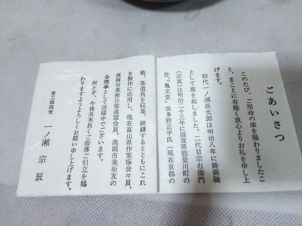 唐銅 一ノ瀬宗辰 茶道具 共箱 利休好 エフゴ建水 金工師四
