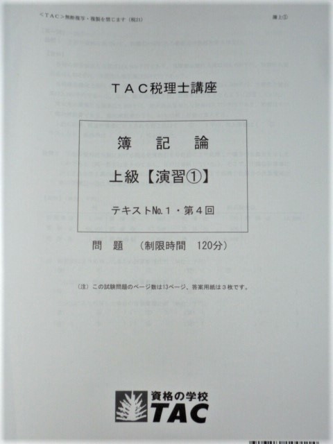 TAC 簿記論 基礎マスター＋上級＋直前期テキスト・トレーニング2025年完全版 簿記論 TAC 税理士 税理士講座 税理士｜資格の学校TAC[タック] 上級