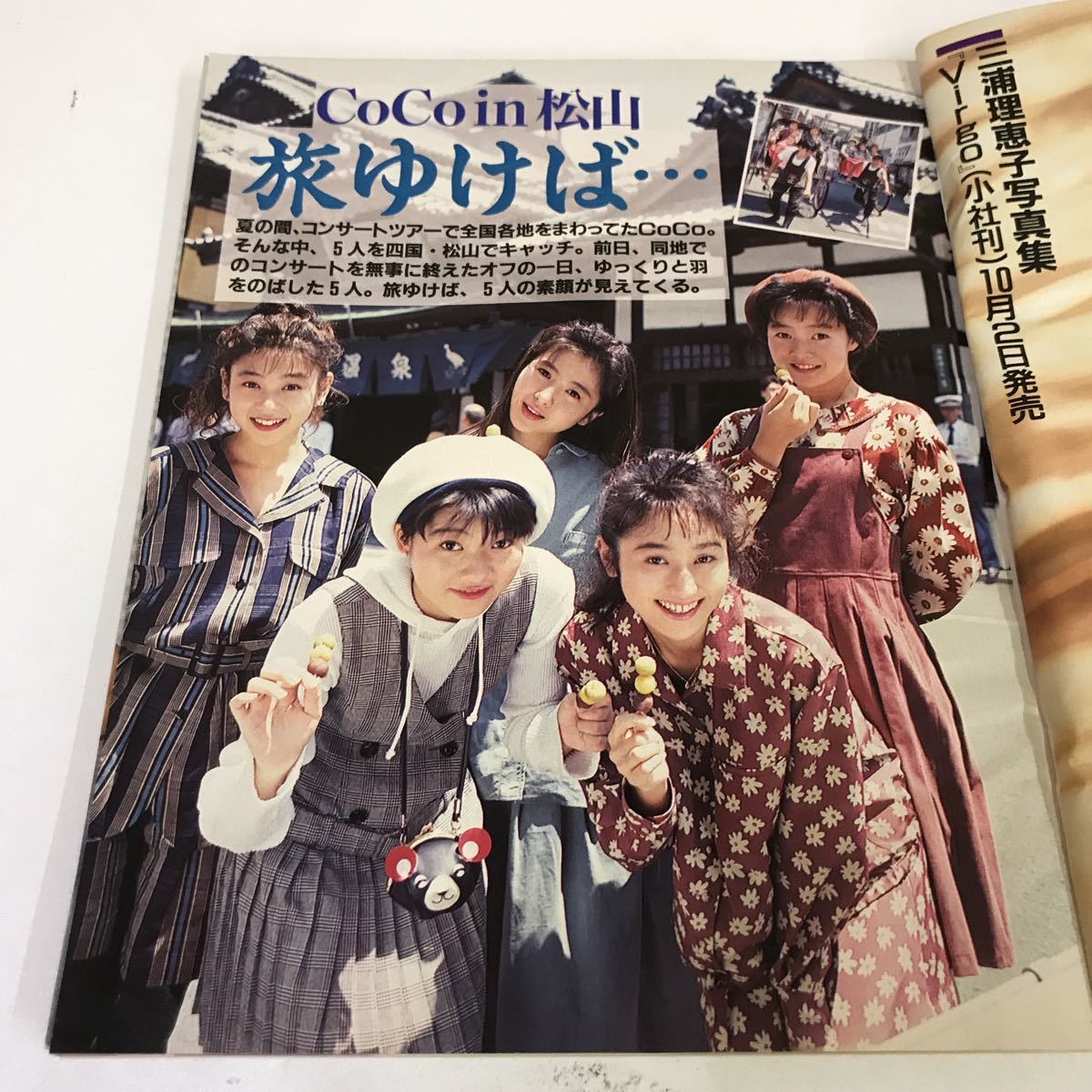 近代映画 平成3年 1991年 11月号 近代映画社 CoCo 瀬能あづさ 堀川早苗