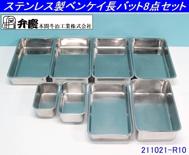 【新品，100%新品】 8点セット ベンケイ 弁慶 18-8ステンレス製 長バット 深長バット バット 厨房用品 調理器具 業務用 調味料入れ 容器/商品番号:211021-R10(厨房機器)｜売買されたオークション情報、yahooの商品情 その他