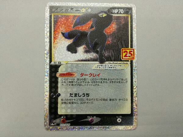 ブラッキー☆ 012/025 S8a-P