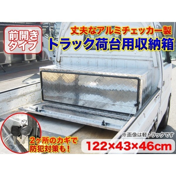 アルミチェッカー製アルミ工具箱 物置 1220×460×430mm###工具ボックス3-1244###