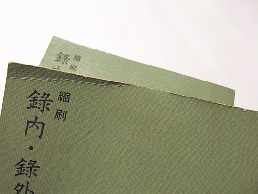 メルカリ - 堀部正円(大石寺)刊本録内御書の書誌学的研究日蓮 : 大日蓮