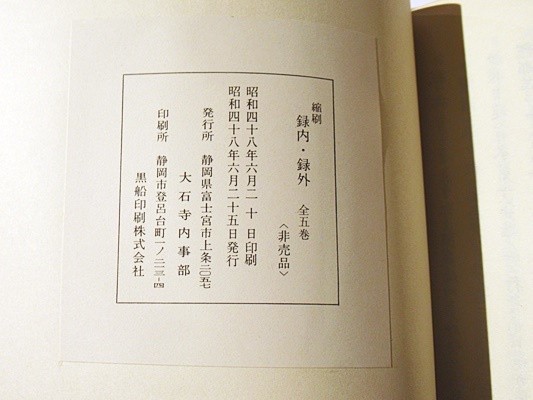 メルカリ - 堀部正円(大石寺)刊本録内御書の書誌学的研究日蓮 : 大日蓮