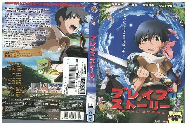 Dvd ブレイブストーリー 宮部みゆき レンタル落ち Xx キッズ ファミリー 売買されたオークション情報 Yahooの商品情報をアーカイブ公開 オークファン Aucfan Com