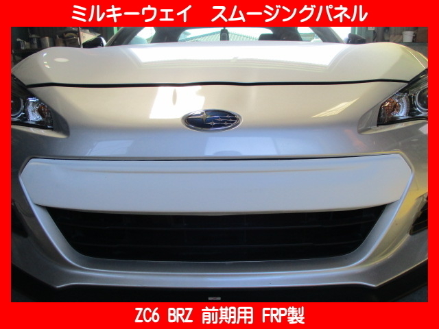 ZC6型 BRZ milky wayフロントグリルカバー ZC6型 BRZ milky way
