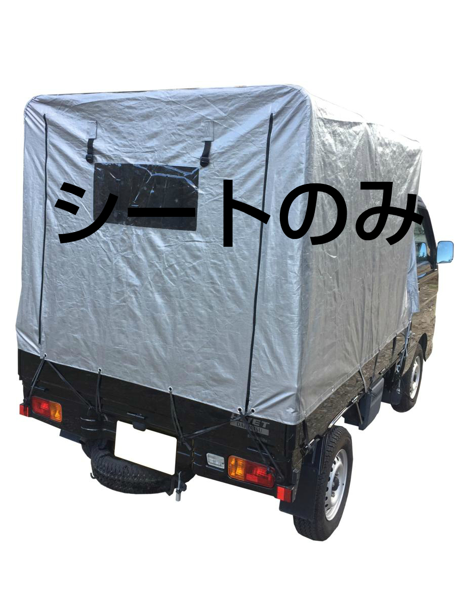 幌セット 軽トラ メタルテック MT-0250 軽トラック用 荷台シート 