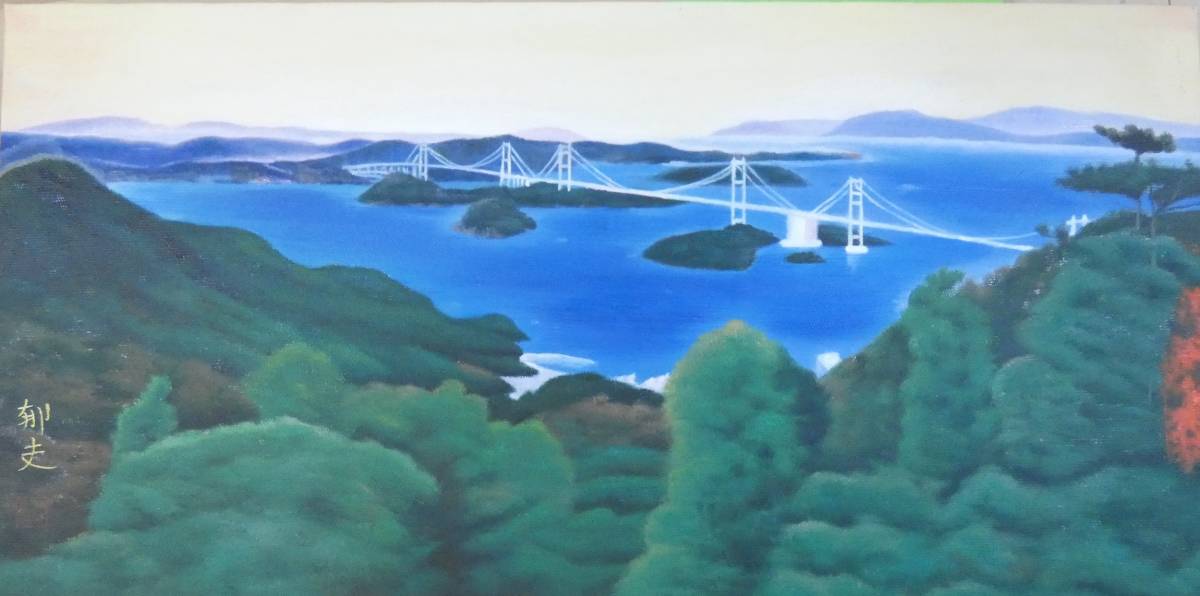 大型絵画 手描き作品　有名な作家 平山郁夫 『瀬戸内しまなみ海道』 　 額装品、キャンバスに風景　