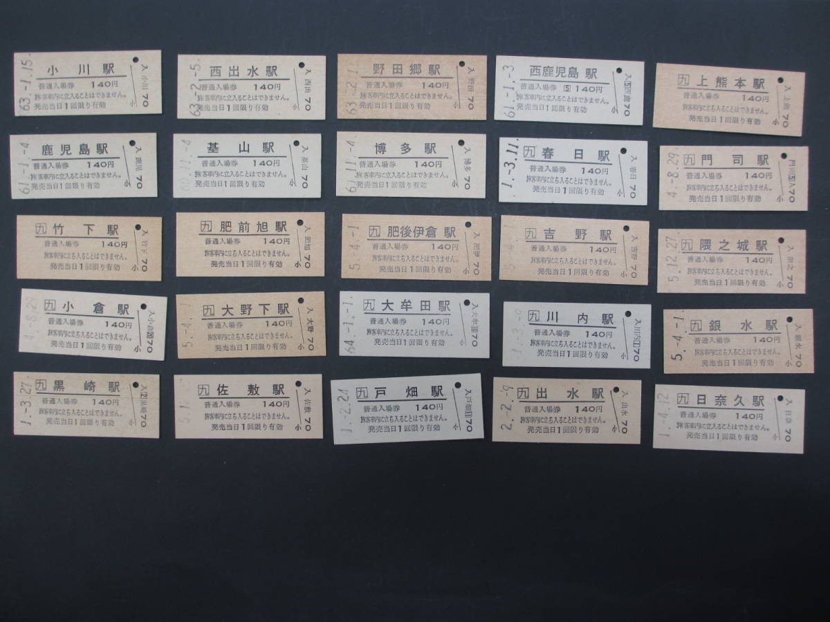 ◇切符 国鉄JR入場券140円 鹿児島本線 25種