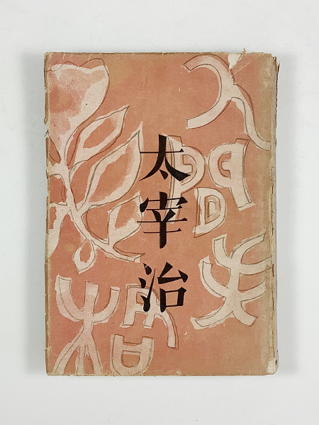 太宰治 人間失格 初版 筑摩書房 | 昭和23年 ⁄ - 書肆田高 庫田