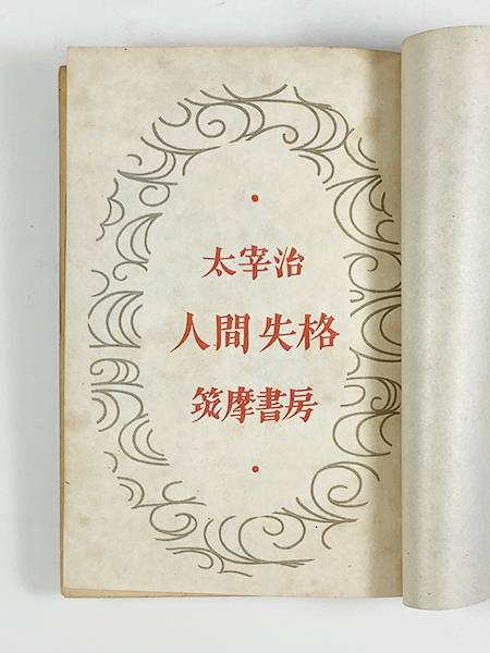 太宰治 人間失格 初版 筑摩書房 | 昭和23年 ⁄ - 書肆田高 庫田