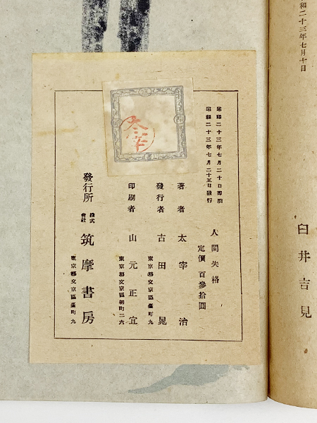 太宰治 人間失格 初版 筑摩書房 | 昭和23年 ⁄ - 書肆田高 庫田
