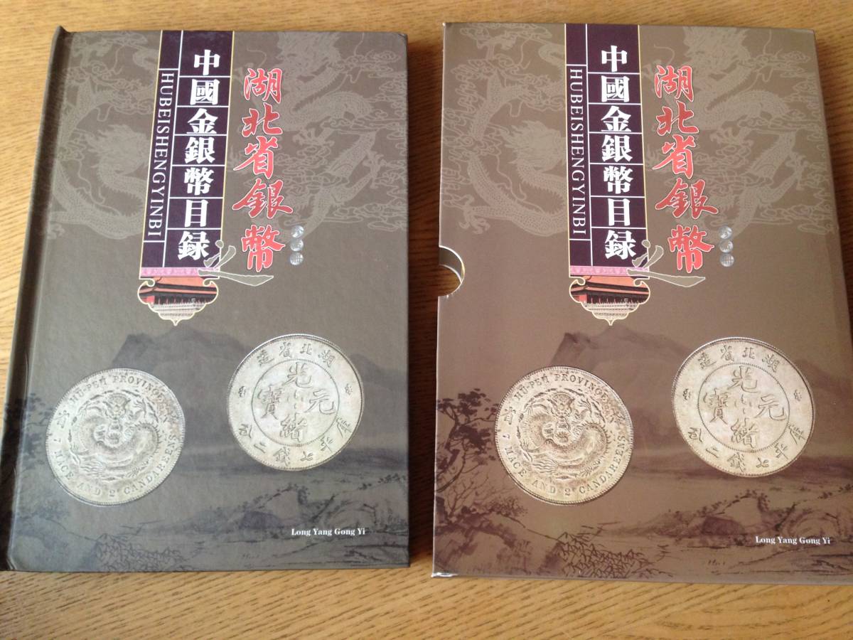 湖北省造 銀貨 中国古銭 光緒年 希少品 宣統元宝 中国銀貨 光緒元寶