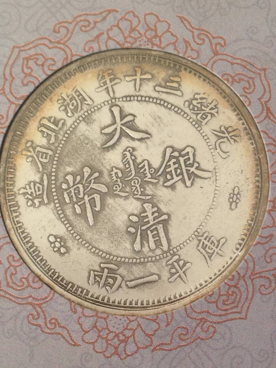 湖北省造 銀貨 中国古銭 光緒年 希少品 宣統元宝 中国銀貨 光緒元寶