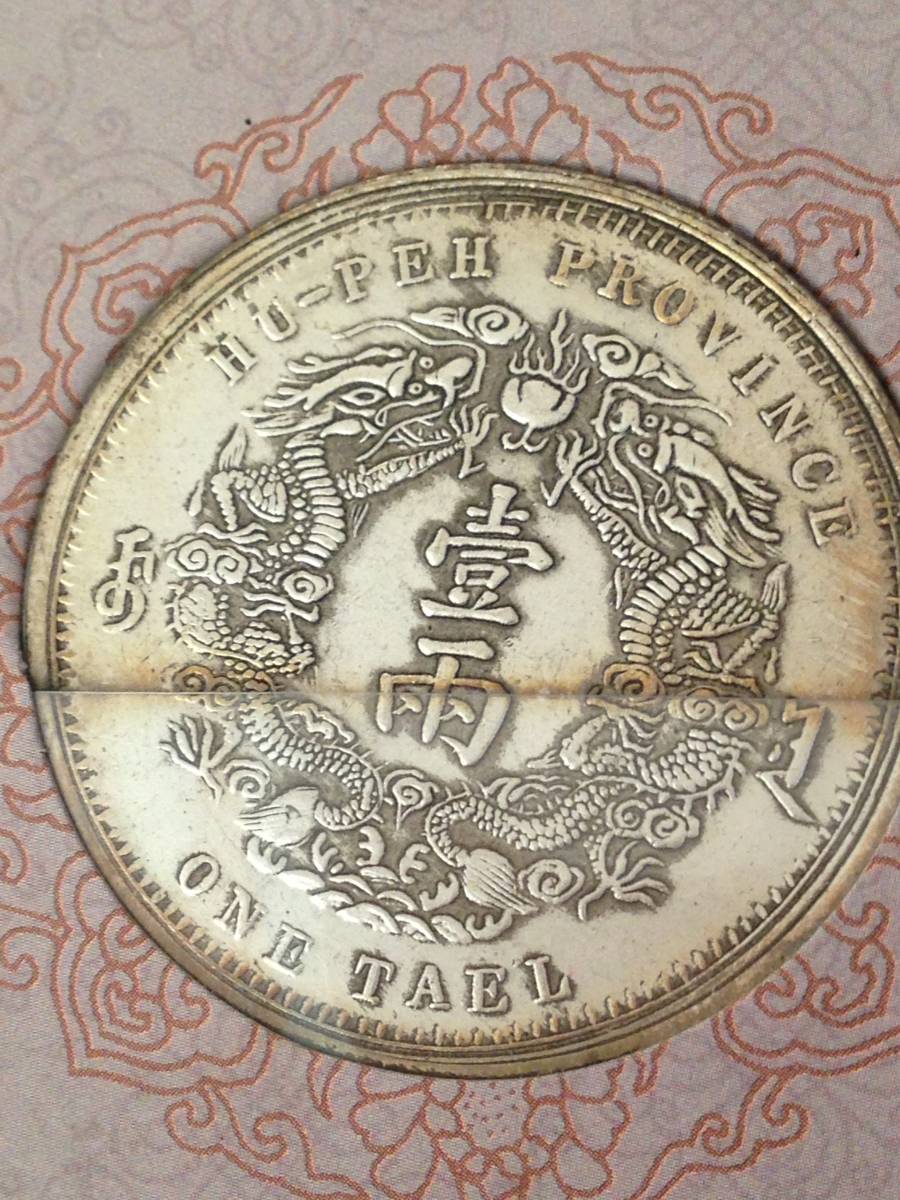 湖北省造 銀貨 中国古銭 光緒年 希少品 宣統元宝 中国銀貨 光緒元寶