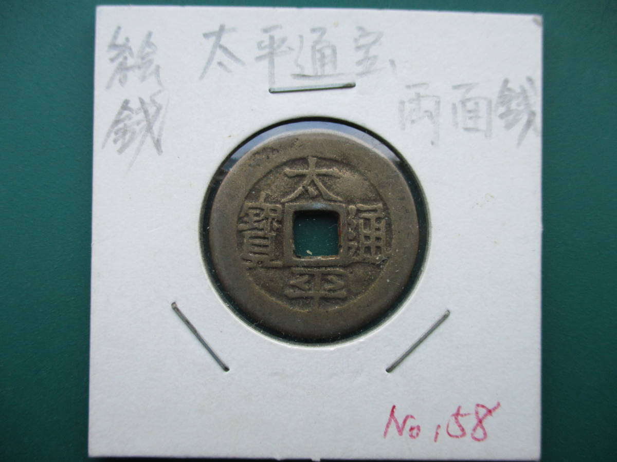 中国古銭・両面「太平通宝」エラー銭　23.7ｍｍ