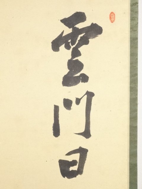 宗sou 前大徳 中村戒仙筆 「雲間日関」 肉筆紙本掛軸（保護箱） 【公式