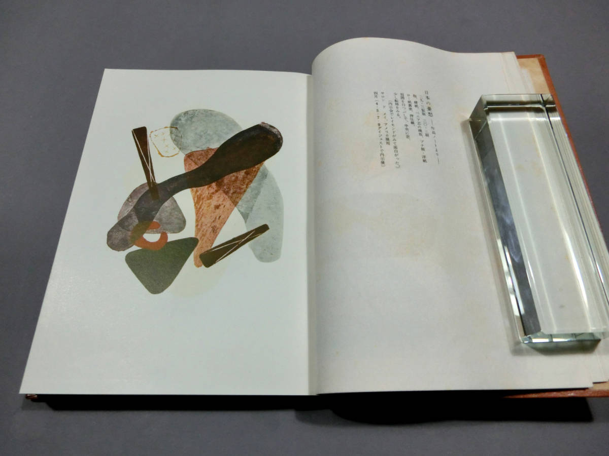 恩地孝四郎著「日本の憂愁」愛蔵版 昭和30年 龍星閣 限定