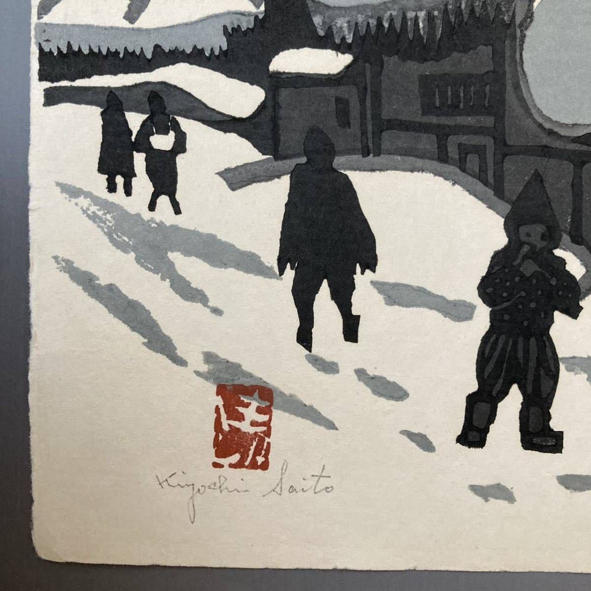 斎藤清 会津の冬（製作年不詳）摺り池上 直筆サイン 真作保証 風景画