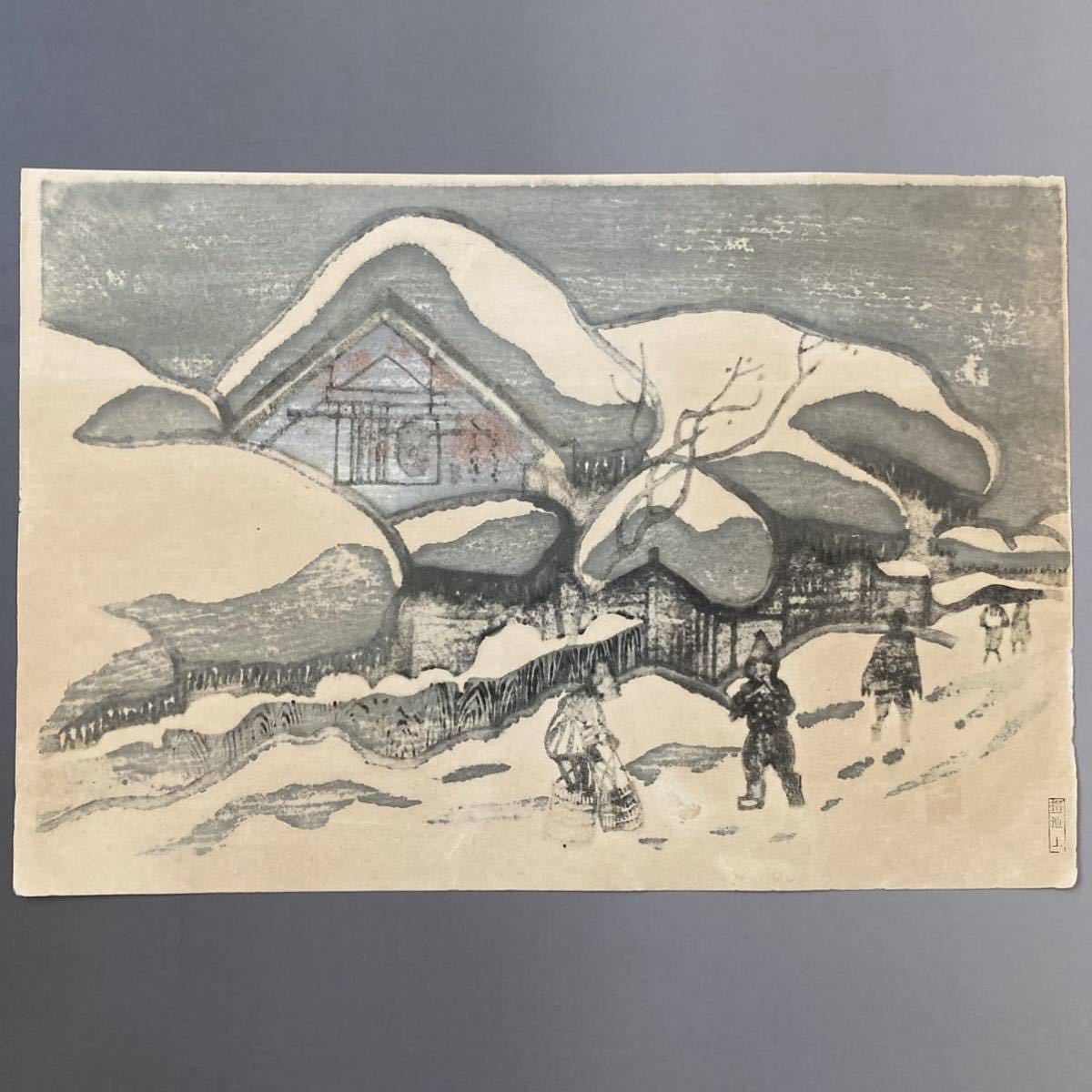 斎藤清 会津の冬（製作年不詳）摺り池上 直筆サイン 真作保証 風景画