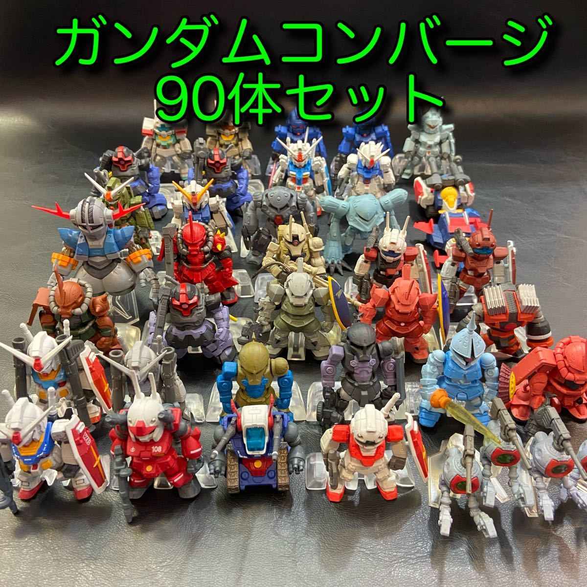 90体セット】ガンダムコンバージ GUNDAM CONVERGE まとめ売り 食玩