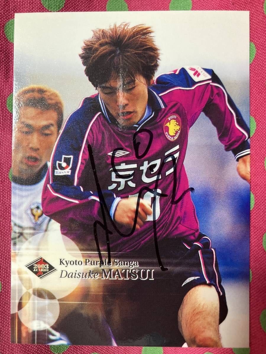 を20☆松井 大輔/京都パープルサンガ ☆直筆サイン入カード☆Jカード2003