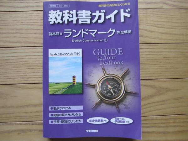 啓林館版 ランドマーク 英語教科書ガイド 文研出版 教科書準拠 売買されたオークション情報 Yahooの商品情報をアーカイブ公開 オークファン Aucfan Com 啓林館版 ランドマーク 英語教科書ガイド 文研出版 教科書準拠 売買されたオークション情報 Yahooの商品情報をアーカイブ公開 オークファン Aucfan Com