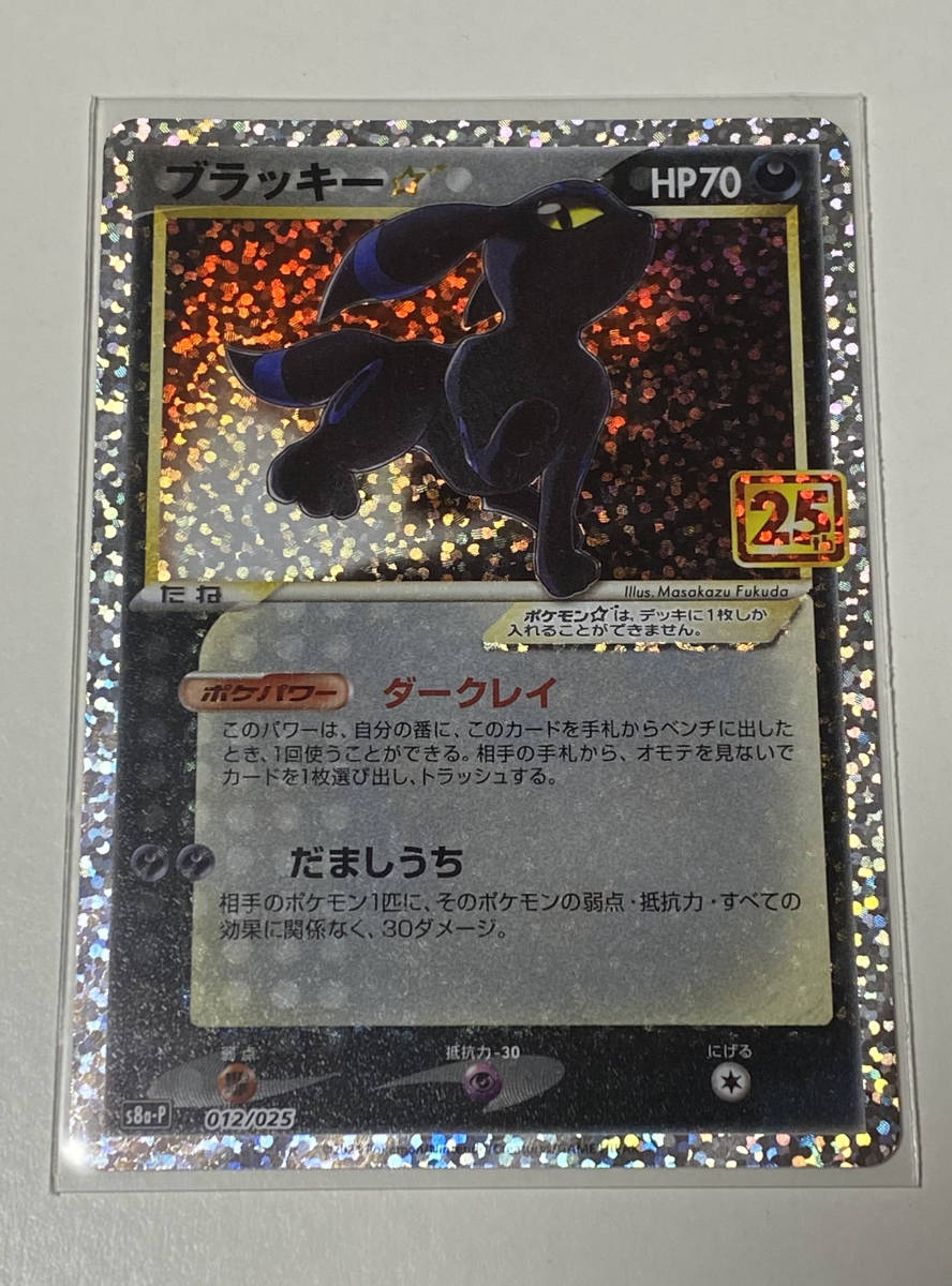 ポケモンカード ブラッキー ブラッキー☆ プロモカードパック 25th