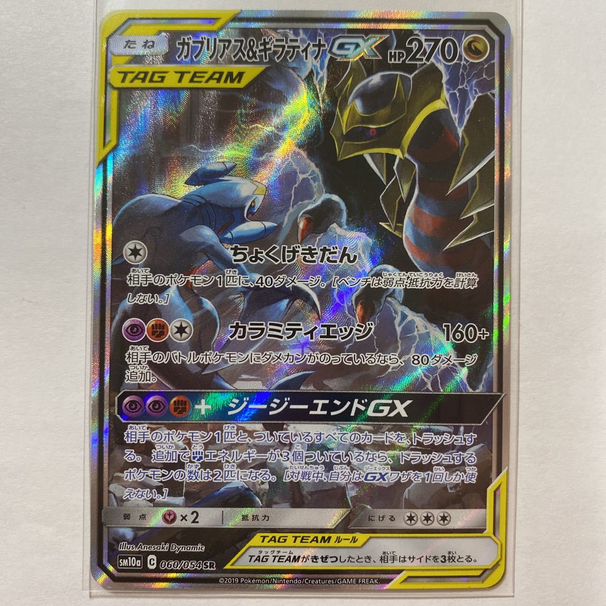ガブリアス&ギラティナGX SR SM10a ジージーエンド 060⁄054