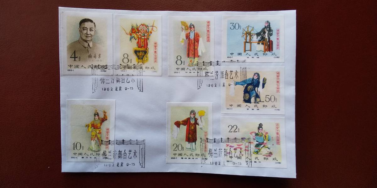 新中国 1962年 紀94 梅蘭芳舞台芸術 初日カバー レプリカ? - Yahoo 