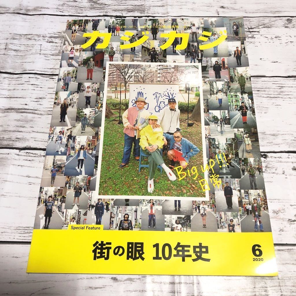 貴重 Cazi Cazi/カジカジ◇2010-2019。10年分の『街の眼』総特集 街の