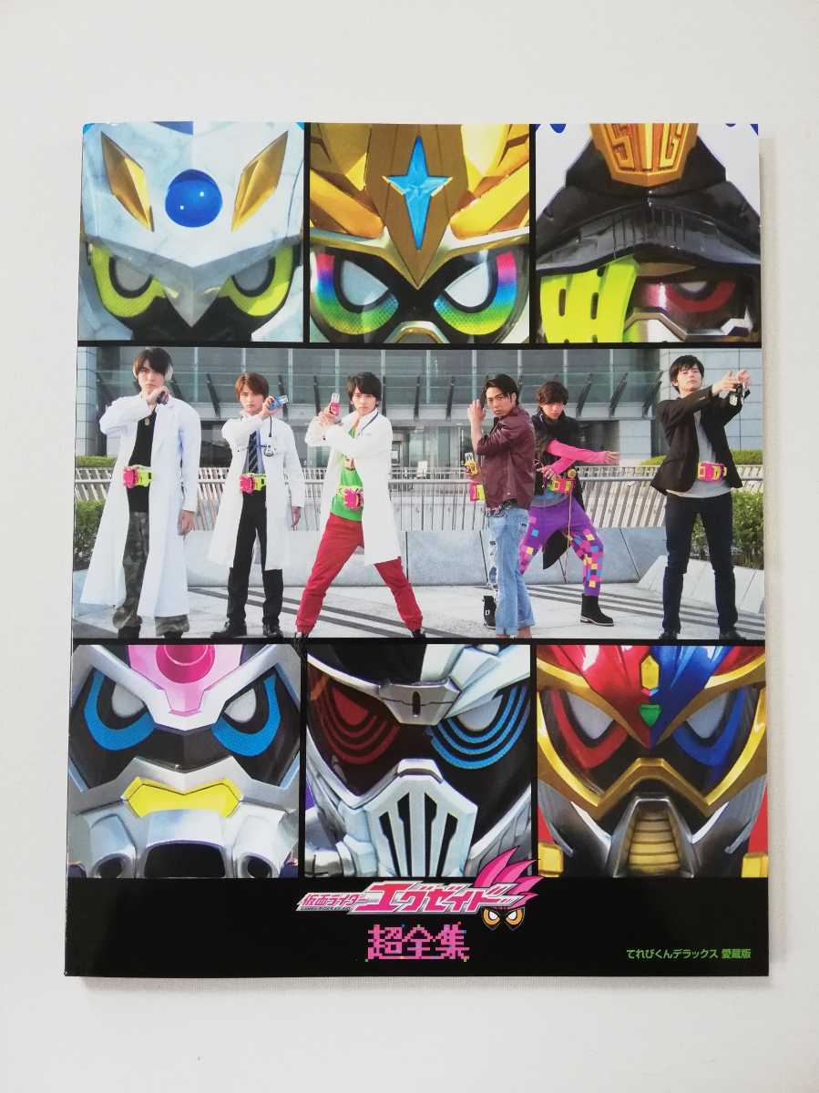 送料無料】仮面ライダーエグゼイド 超全集 愛蔵版 てれびくん 