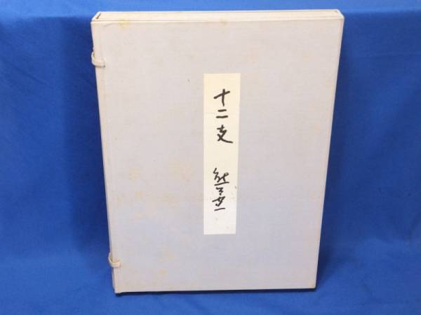 熊谷守一 十二支大色紙 昭和六十一年 熊谷守一記念館発行(画集)｜売買