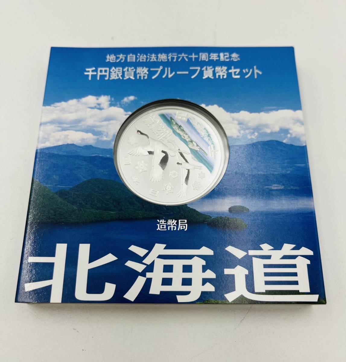 地方自治法施行六十周年記念 地方自治法施行60周年記念 造幣局 : 地方
